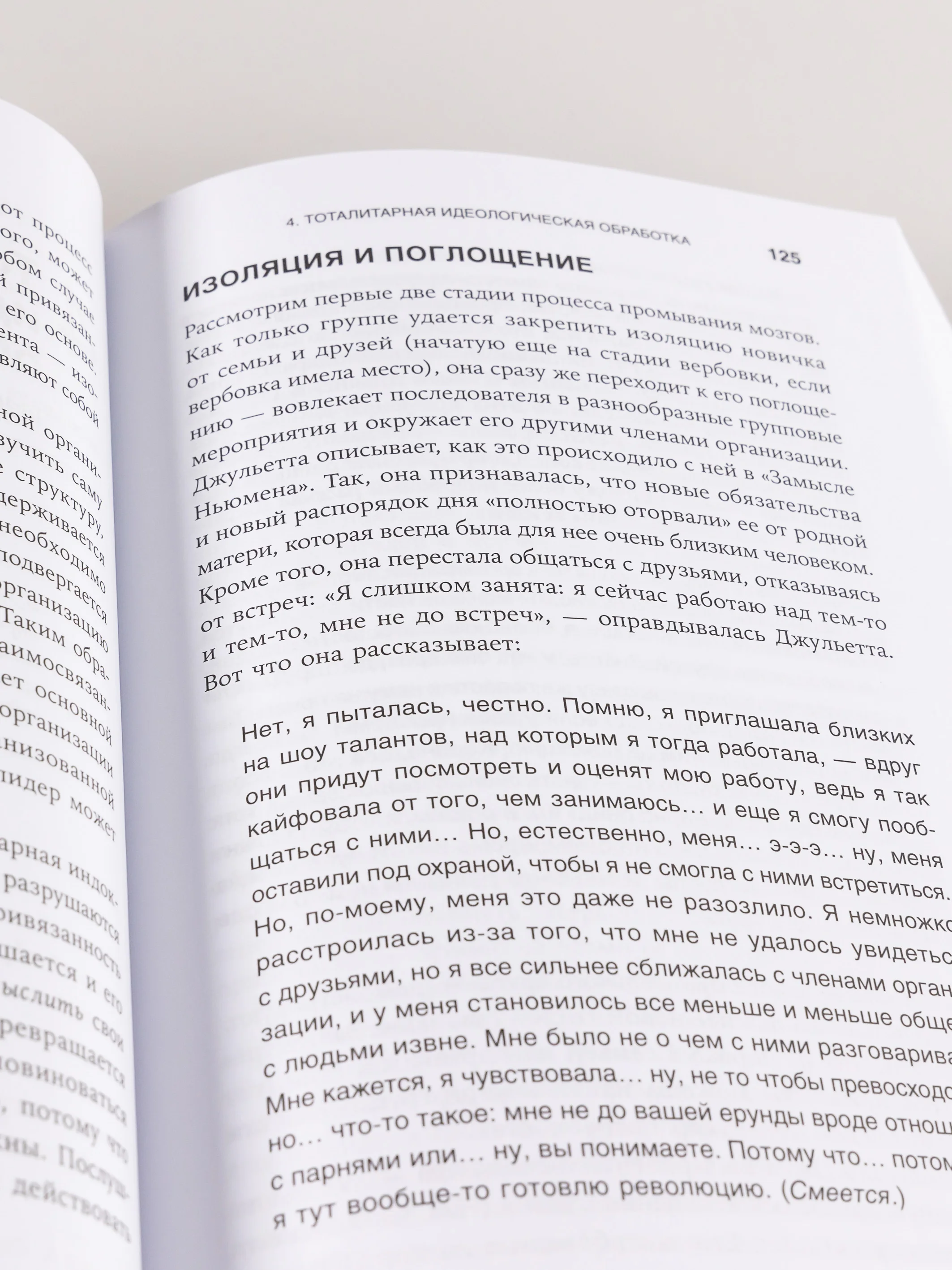 Страх, любовь и пропаганда: Механизмы влияния в сектах и тоталитарных системах