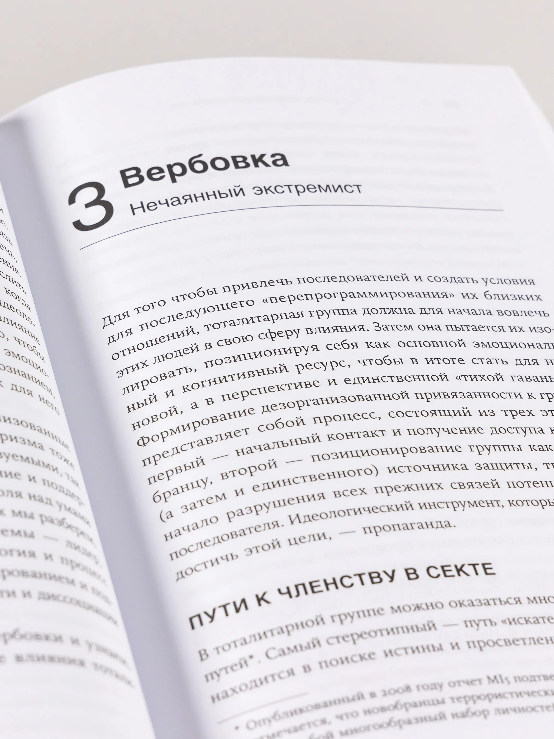 Страх, любовь и пропаганда: Механизмы влияния в сектах и тоталитарных системах