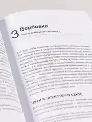 Страх, любовь и пропаганда: Механизмы влияния в сектах и тоталитарных системах