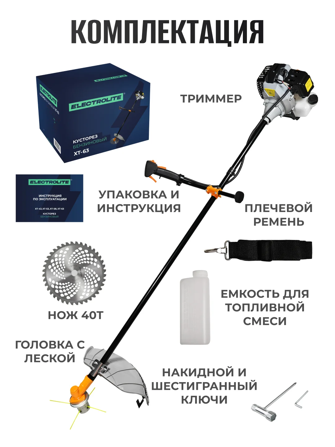Триммер кусторез бензиновый для травы ELECTROLITE XT-63, 4 л.с., ширина скашивания 44 см