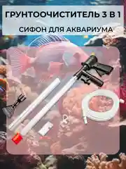 Черный сифон для аквариума, грунтоочиститель для аквариума, скребок для чистки, для аквариума