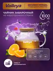 Чайник заварочный с бамбуковой крышкой Valleya, 1000 мл
