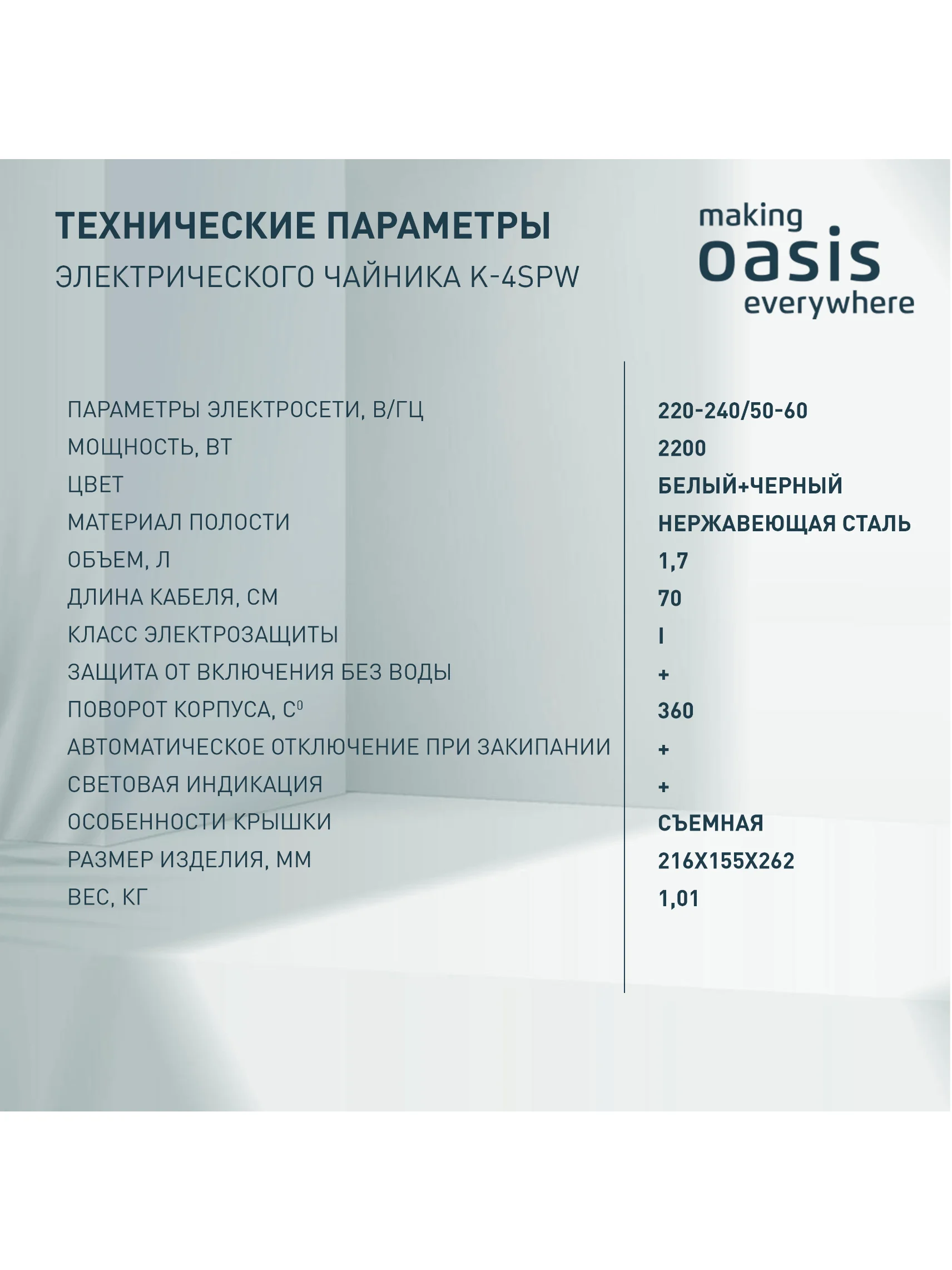 Белый электрический чайник making Oasis everywhere K-4SPW
