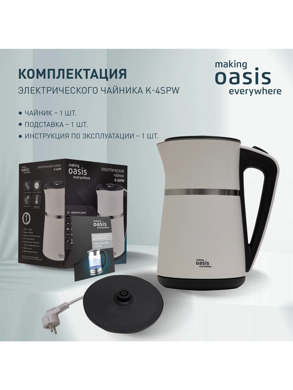 Электрический чайник making Oasis everywhere K-4SPW