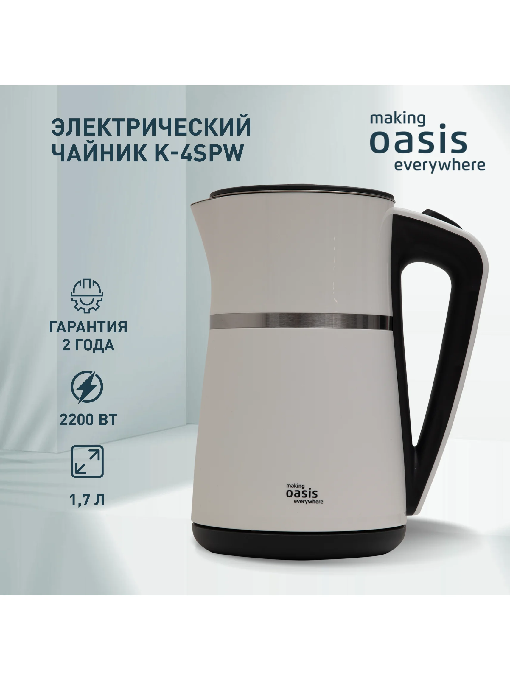 Белый электрический чайник making Oasis everywhere K-4SPW