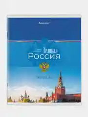 Тетрадь BRAUBERG "Россия", А5, 48 листов, клетка, 2 штуки