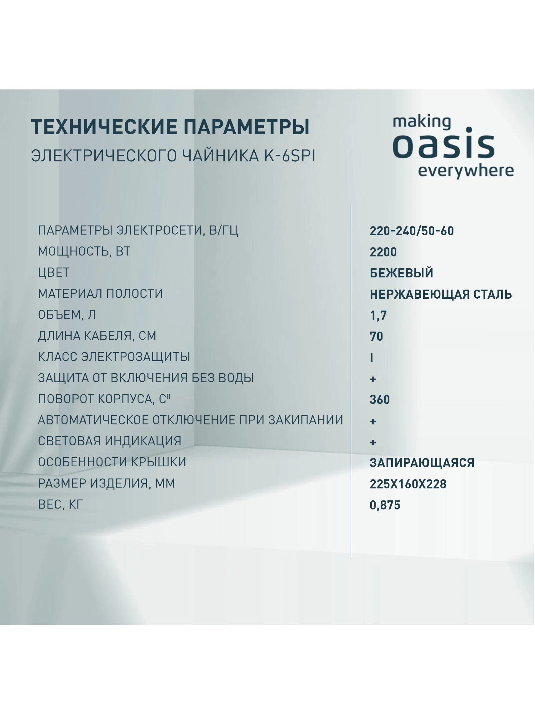 Бежевый электрический чайник making Oasis everywhere K-6SPI