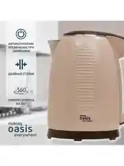 Бежевый электрический чайник making Oasis everywhere K-6SPI