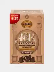Кофе в капсулах Московская кофейня на Паяхъ Арабика, 50 штук, 5 г