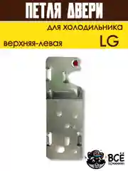 Петля двери кронштейн для холодильника LG верхняя левая, код 6019007