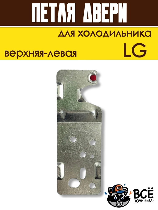 Петля двери кронштейн для холодильника LG верхняя левая, код 6019007