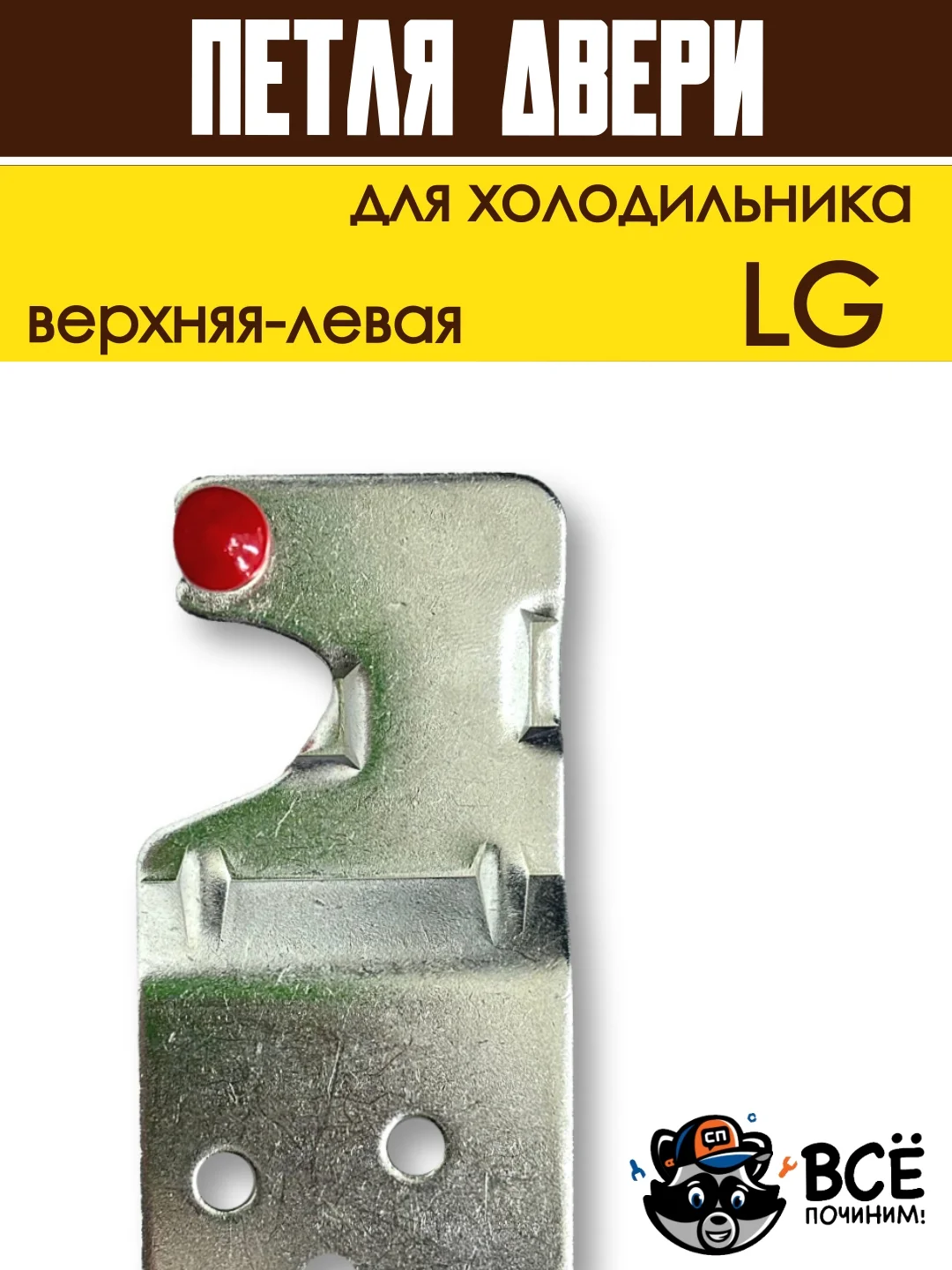 Петля двери кронштейн для холодильника LG верхняя левая, код 6019007