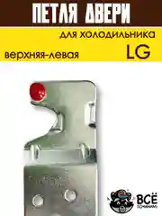 Петля двери кронштейн для холодильника LG верхняя левая, код 6019007