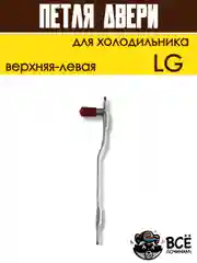 Петля двери кронштейн для холодильника LG верхняя левая, код 6019007