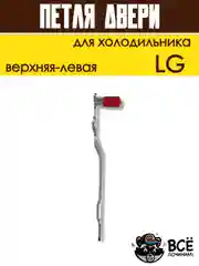 Петля двери кронштейн для холодильника LG верхняя левая, код 6019007
