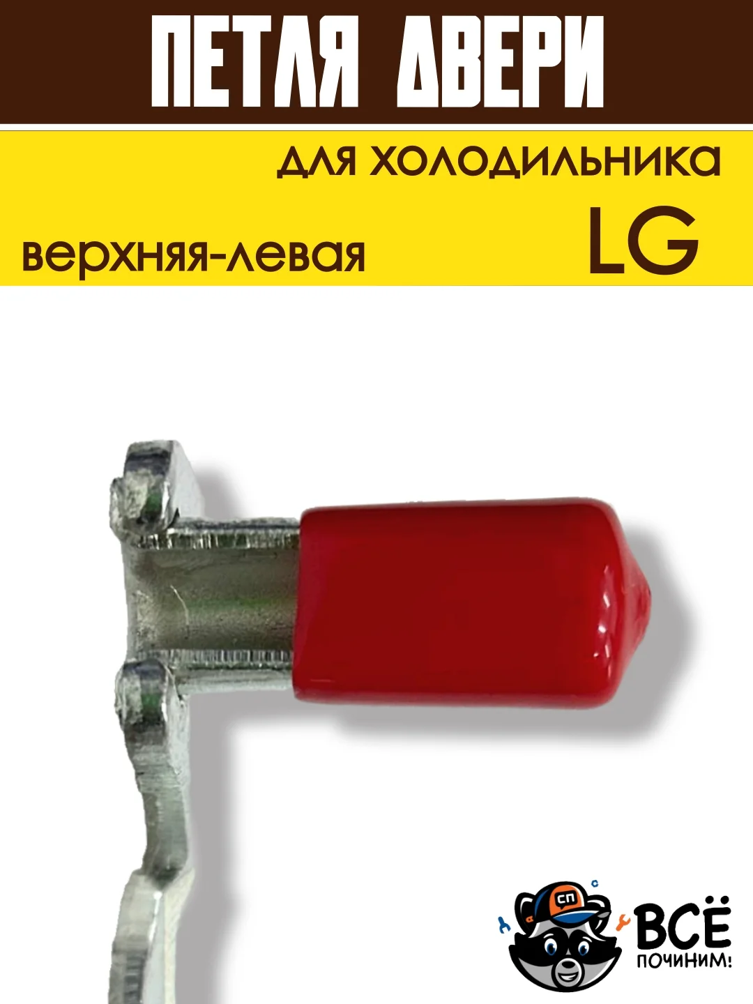 Петля двери кронштейн для холодильника LG верхняя левая, код 6019007