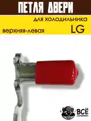 Петля двери кронштейн для холодильника LG верхняя левая, код 6019007