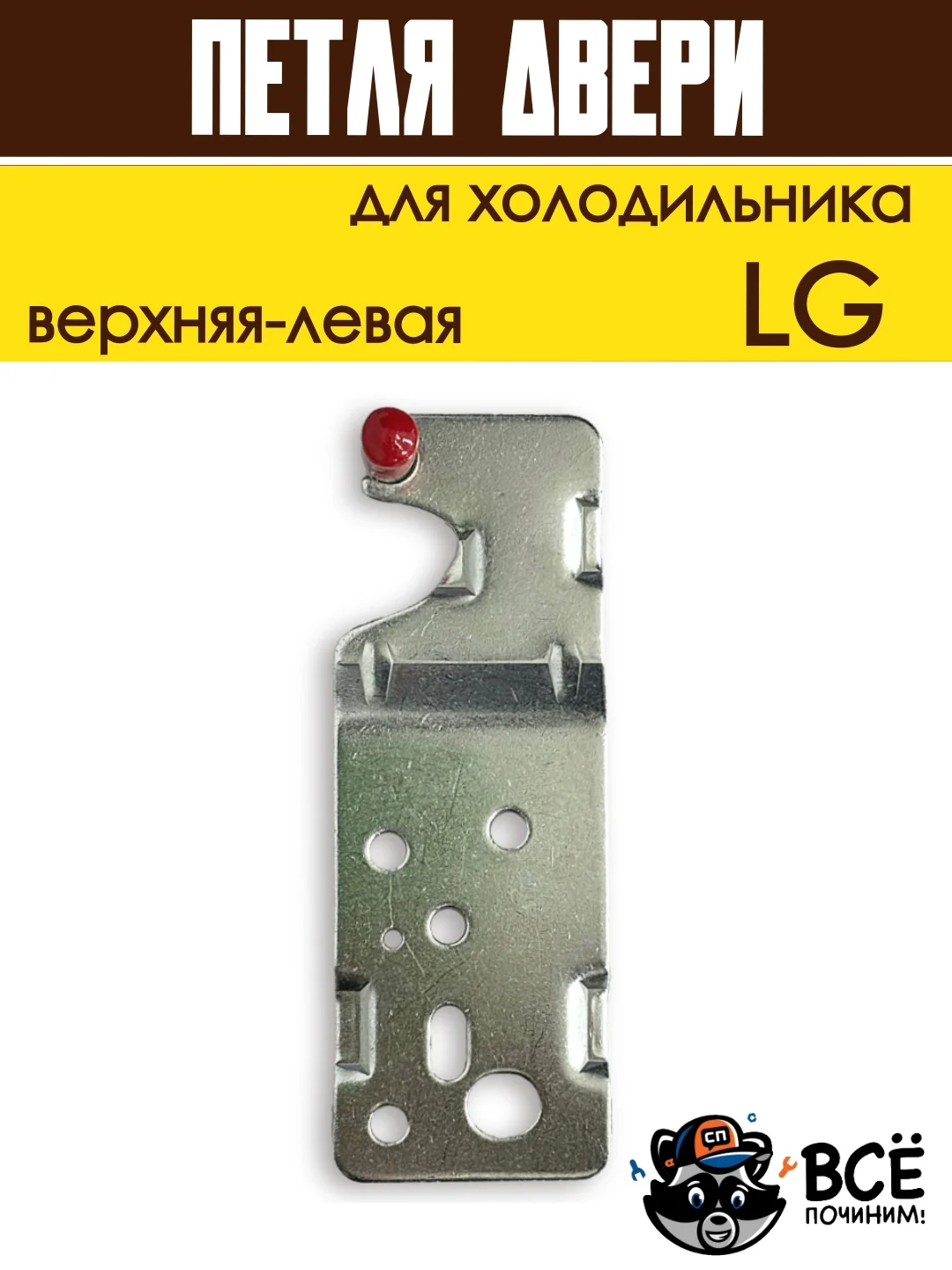 Петля двери кронштейн для холодильника LG верхняя левая, код 6019007
