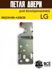 Петля двери кронштейн для холодильника LG верхняя левая, код 6019007