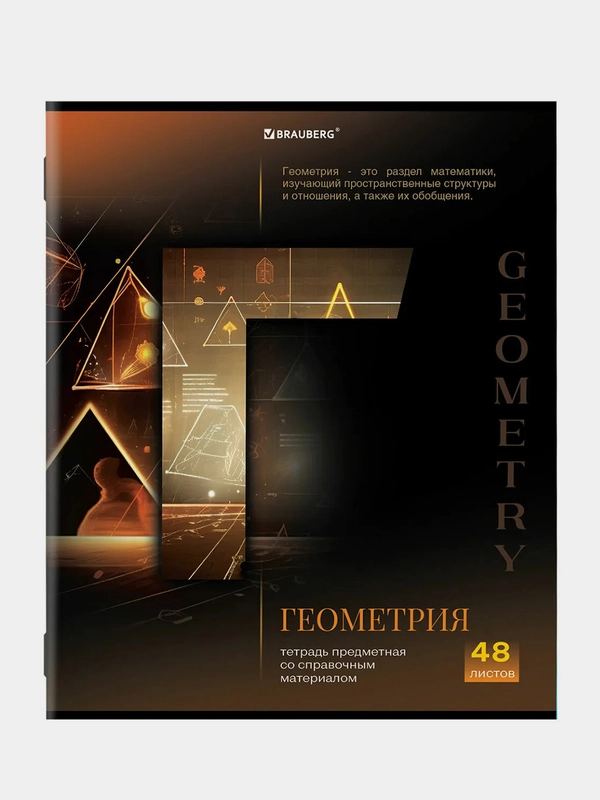 Тетрадь предметная BRAUBERG "КЛАССИКА SCIENCE" Геометрия, 48 листов, клетка
