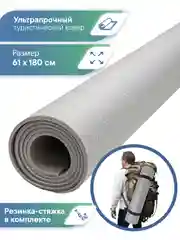 Серый коврик туристический 61 х 180 см, ВИЛИНА