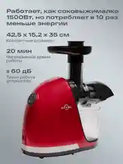 Красный соковыжималка шнековая электрическая Atvel PowerTwist J3 Red, 150 Вт