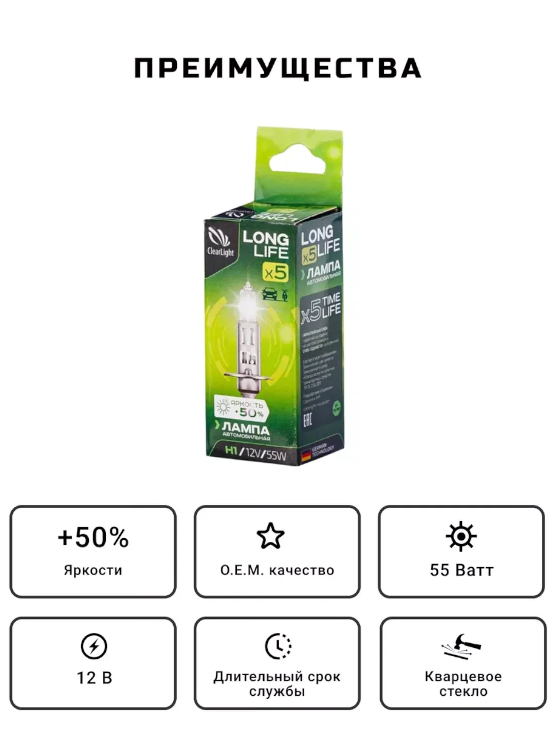 Лампа Clearlight H1 12V 55W LongLife