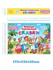 Книга детская Проф-Пресс панорамка 3D К. Чуковский Сказки