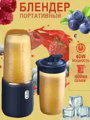 Синий блендер портативный беспроводной 400 мл, шейкер для смузи