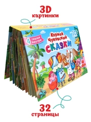 Книга детская Проф-Пресс панорамка 3D К. Чуковский Сказки