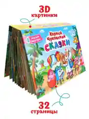 Книга детская Проф-Пресс панорамка 3D К. Чуковский Сказки