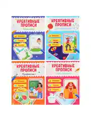 Прописи цветные креативные, 16х21 см, 16 стр, 4 дизайна