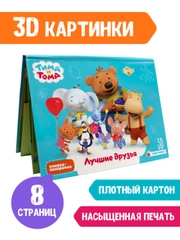 Книга детская Проф-Пресс панорамка 3D Тима и Тома "Лучшие друзья"