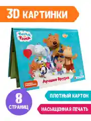 Книга детская Проф-Пресс панорамка 3D Тима и Тома "Лучшие друзья"