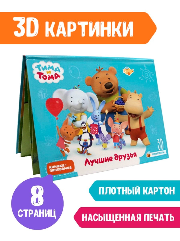 Книга детская Проф-Пресс панорамка 3D Тима и Тома "Лучшие друзья"
