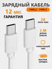 Кабель зарядный Type-C - Type-C, провод тайпси, шнур для зарядки, кабель передачи данных