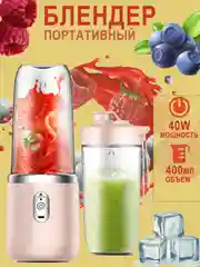 Розовый блендер портативный беспроводной 400 мл, шейкер для смузи