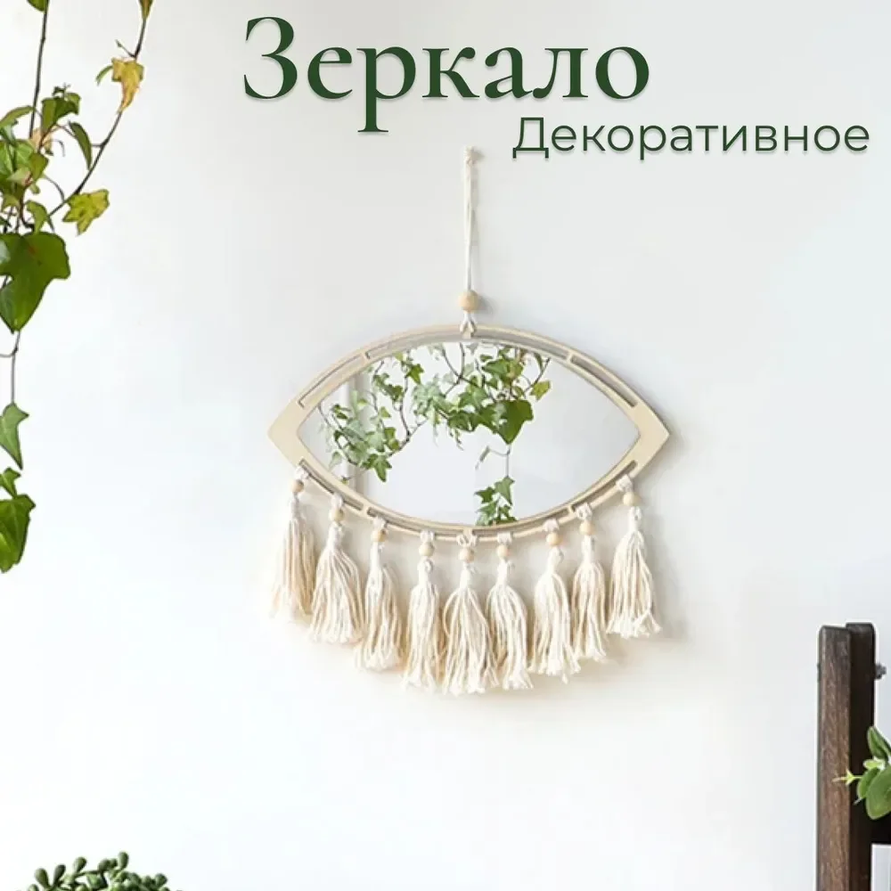 Молочный зеркало настенное для интерьера бохо, макраме, декор для комнаты