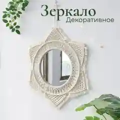 Кремовый зеркало настенное для интерьера бохо, макраме, декор для комнаты