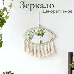 Зеркало настенное для интерьера бохо, макраме, декор для комнаты