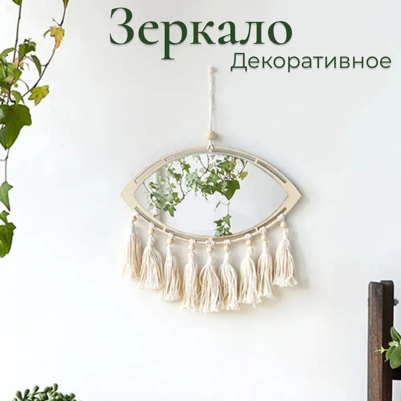 Зеркало настенное для интерьера бохо, макраме, декор для комнаты