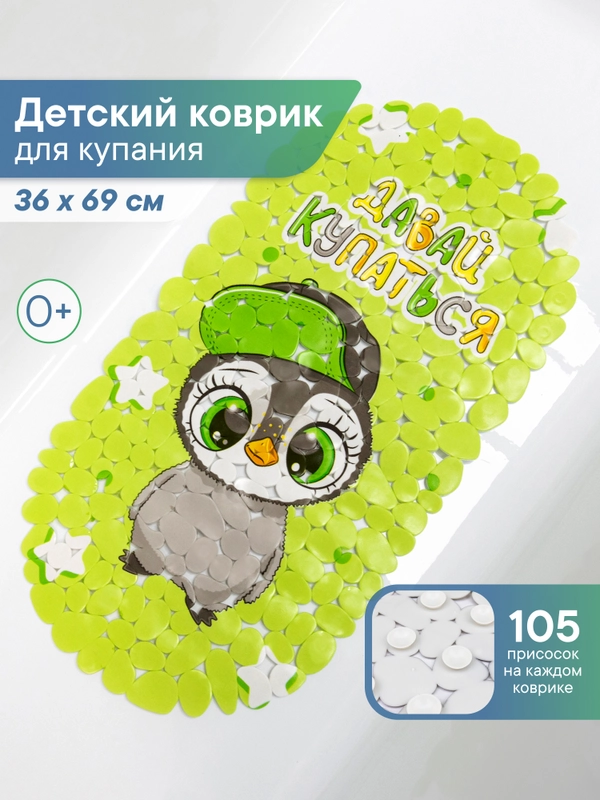 Коврик для ванны на присосках детский "Весёлое купание", 36 х 69 см, ВИЛИНА