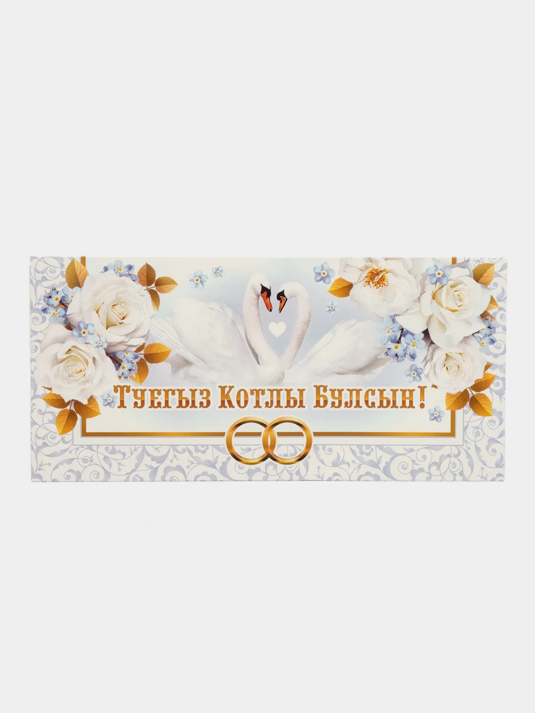 Бирюзовый конверт для денег/С днем свадьбы/ Туегыз котлы булсын/ на татарском языке