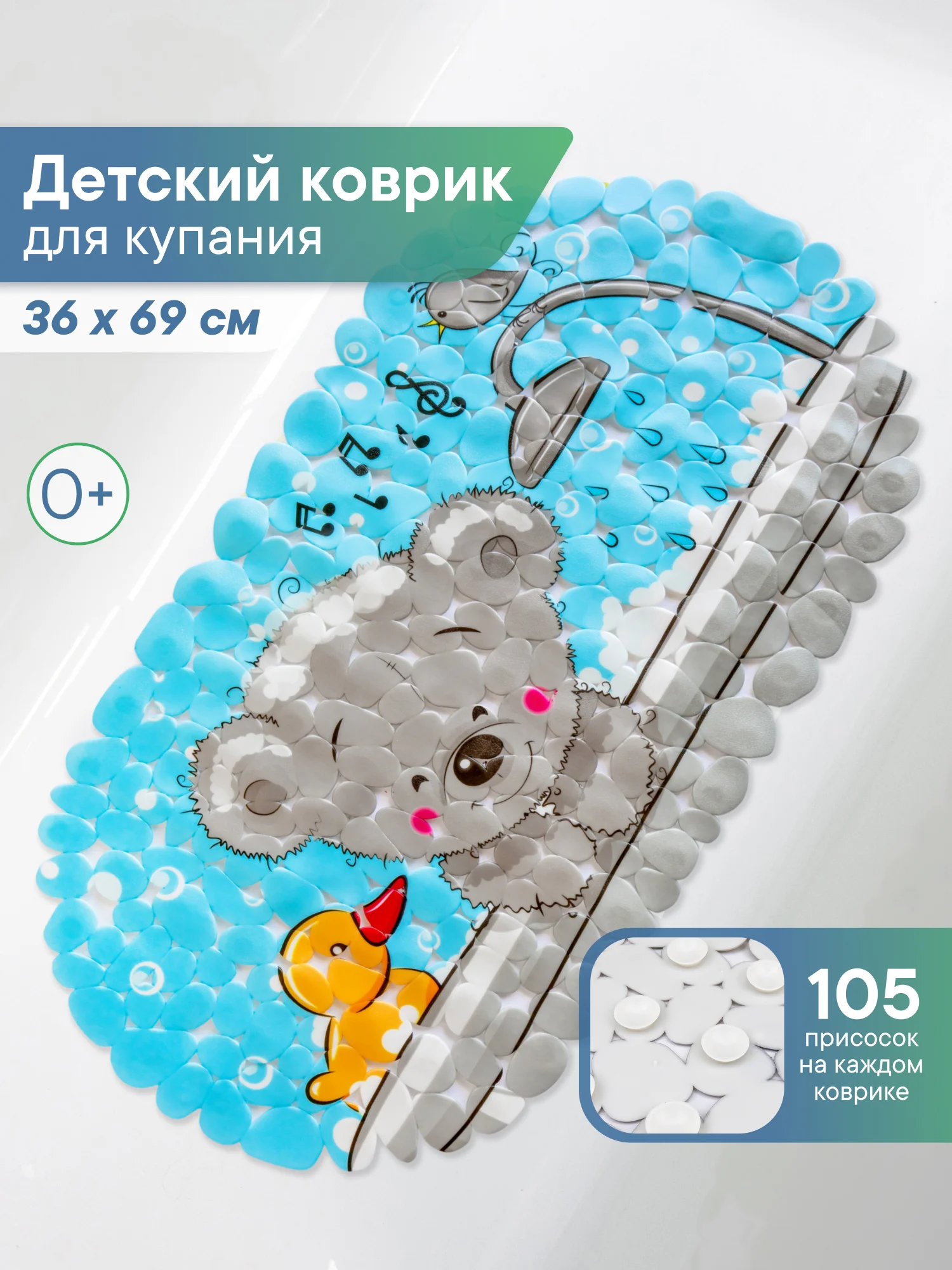 Лазурный коврик для ванны на присосках детский "Весёлое купание", 36 х 69 см, ВИЛИНА