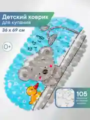 Лазурный коврик для ванны на присосках детский "Весёлое купание", 36 х 69 см, ВИЛИНА
