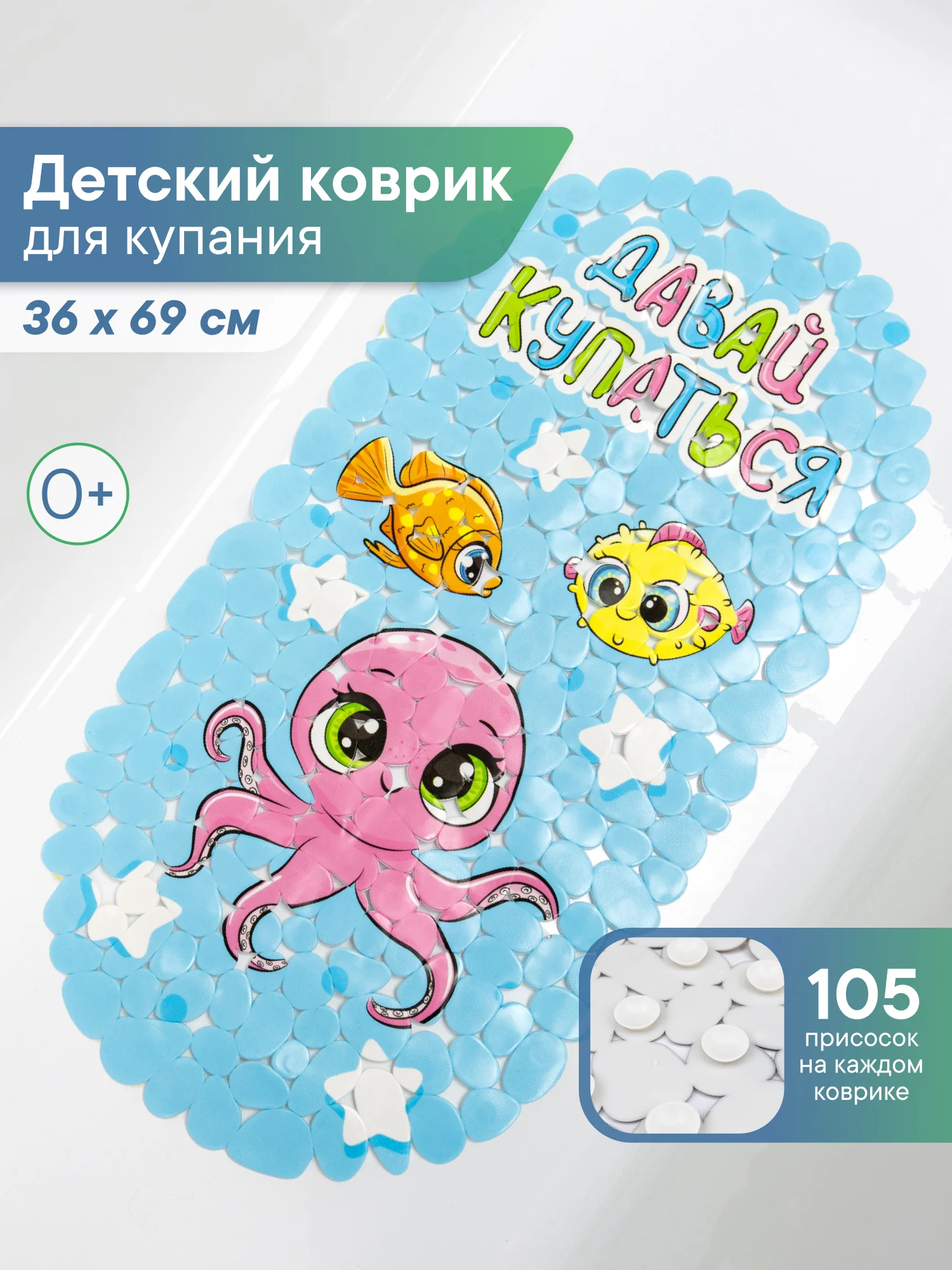 Коврик для ванны на присосках детский "Весёлое купание", 36 х 69 см, ВИЛИНА