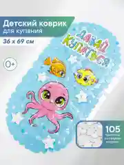 Коврик для ванны на присосках детский "Весёлое купание", 36 х 69 см, ВИЛИНА
