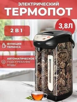 Термопот 3,8л. 4,8л. 5,8л. 6,8л