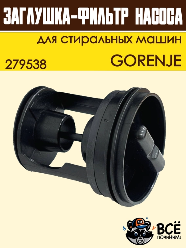 Фильтр-заглушка сливного насоса стиральных машин GORENJE, код 279538