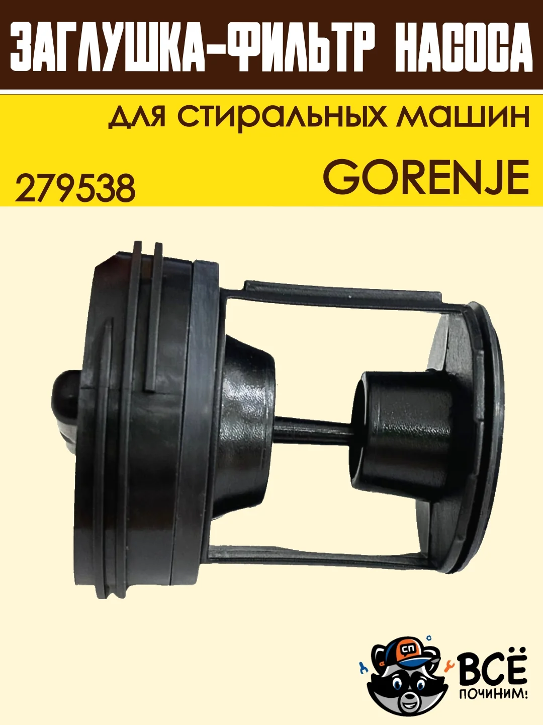 Фильтр-заглушка сливного насоса стиральных машин GORENJE, код 279538